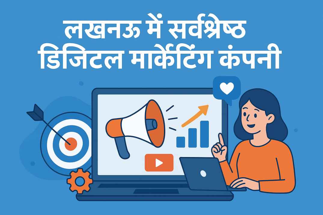 लखनऊ में सर्वश्रेष्ठ डिजिटल मार्केटिंग कंपनी: 2025 में आपके व्यवसाय को सफलता की नई ऊंचाइयों पर ले जाने का मार्ग